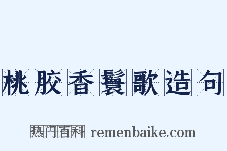 桃胶香鬟歌造句是什么意思的图片